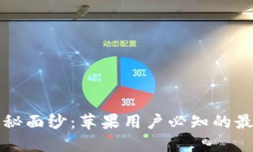 揭开TP钱包的神秘面纱:苹果用户必知的最新版本下载指南