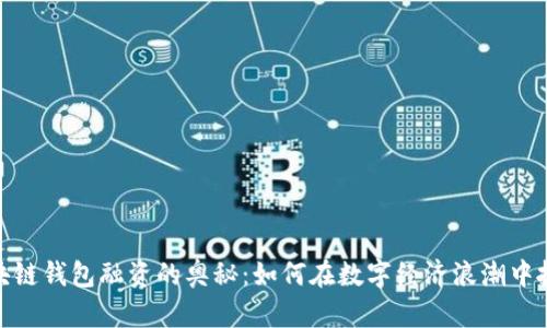 揭秘区块链钱包融资的奥秘:如何在数字经济浪潮中抓住机遇