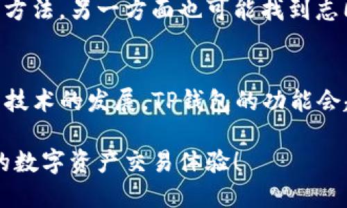 jiaotiTP钱包兑换错误解决指南：轻松破解交易困境！/jiaoti
TP钱包, 兑换, 错误, 解决方案/guanjianci

什么是TP钱包？
TP钱包是一款在数字货币交易领域中颇具影响力的去中心化钱包。它为用户提供了简单易用的界面以及丰富的功能，允许用户安全地存储和交换各种数字资产。大家常常选择TP钱包，正是因为它支持多链资产，让用户能够在一个地方管理所有的加密货币，体验极为便捷。

TP钱包交易的魅力所在
在当前数字经济迅猛发展的背景下，越来越多的人开始关注加密资产。而TP钱包的存在，无疑为这种趋势提供了有力支撑。用户不仅能够方便地进行交易，还能实时查看资产的增值情况。这种便利让TP钱包在许多加密爱好者中迅速走红。

兑换过程中的常见问题
尽管TP钱包功能强大，但在实际使用中，用户在进行资产兑换时仍可能会遇到种种问题。例如，兑换时显示错误、交易卡住、资产未到账等情况。这些问题的出现，常常让用户感到焦虑与不安，甚至有些人因此对数字货币失去了信心。

解读常见的兑换错误
在TP钱包兑换时，最常见的错误原因主要包括网络延迟、账户余额不足、交易限额、系统故障等。这些因素往往互相关联，导致用户在操作过程中，频频遭遇挫折。了解这些错误的根本原因，有助于用户提前做好防范，以便顺利完成交易。

错误处理的第一步：确认网络状况
遇到兑换错误的第一时间，检查自己的网络连接状态至关重要。无论是Wi-Fi还是移动数据，在进行数字资产交易时，稳定且快速的网络环境能够显著提升交易成功率。如果网络状况不佳，往往会导致请求超时或者数据包丢失，从而影响交易的顺畅进行。

余额检查的重要性
另一个不可忽视的点是账户余额是否充足。许多用户在进行兑换时，往往会因为忽略余额问题而导致兑换失败。因此，确保钱包内有足够的资产以及交易手续费，才能顺利完成兑换。而且，某些交易可能需要额外的确认步骤，用户需要提前了解这些要求，避免不必要的错误。

用户应了解的兑换限额
在TP钱包中，某些资产的兑换可能会受到限额限制。一旦超过这一限制，交易就会被拒绝，显示错误提示信息。因此，熟悉各类数字资产的兑换政策能够帮助用户更好地规划自己的交易策略，避免因超出限额而造成的失败。

如何应对系统故障
TP钱包一旦出现系统故障，用户该如何应对呢？首先，建议查看官方社交媒体或论坛，以获取最新的系统状态通知。如果官方确认出现故障，用户则需要耐心等待，通常这种问题会尽快得到解决。此外，保持与其他用户的互动也能够让你更快地获取信息与支持。

常见兑换错误的解决方案
需要明确的是，对于遇到的每个具体错误，往往都有针对性的解决方案。例如，如果遇到网络问题，重新连接网络或重启设备就可以解决；而余额不足则需要尽快充值，确保满足交易要求。对于限制性错误，确认每次交易时的具体政策则是关键。

如遇到账延迟，及时确认
如果兑换成功却发现资产没有及时到账，用户也不必惊慌。首先，可以查看交易记录，确认是否交易已被网络确认。如果交易已经被链上确认，可能问题就出在交易所或其他中介平台，这时联系相应的客服进行询问即可。如果交易因网络拥堵而延迟，可以稍作等待，通常会在短时间内解决。

冷静应对，记得保存记录
在处理兑换错误时，保持冷静至关重要。不论是交易失败还是资产延迟到账，用户都应保留好每一次交易的记录，包括时间、金额及交易ID。这些信息不仅能帮助你更有效地与客服沟通，还能为将来的问题解决提供重要依据。

寻求社区支持的必要性
在数字货币社区，用户之间的信息共享与支持无疑是解决问题的重要途径。参与各种论坛、社交群组，一方面能够获取他人的经验和解决方法，另一方面也可能找到志同道合的朋友，共同探讨更深入的加密货币知识。

总结：让TP钱包的使用更加顺畅
尽管TP钱包在兑换过程中可能会出现错误，但通过对常见问题的了解和应对策略的掌握，用户能够大大提升成功交易的几率。未来，随着技术的发展，TP钱包的功能会越来越强大，用户体验也将不断。只要我们保持耐心，积极应对问题，相信在数字货币的旅程中，克服这些小挑战，定能享受更丰硕的成果。

总之，遇到兑换错误时，保持冷静、仔细查看问题是解决困境的关键。通过本指南提供的步骤和建议，期待每位用户都能享受到安全便捷的数字资产交易体验！