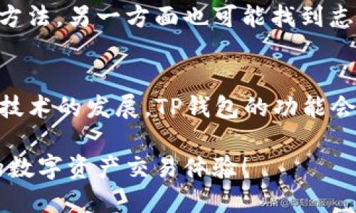 jiaotiTP钱包兑换错误解决指南：轻松破解交易困境！/jiaoti
TP钱包, 兑换, 错误, 解决方案/guanjianci

什么是TP钱包？
TP钱包是一款在数字货币交易领域中颇具影响力的去中心化钱包。它为用户提供了简单易用的界面以及丰富的功能，允许用户安全地存储和交换各种数字资产。大家常常选择TP钱包，正是因为它支持多链资产，让用户能够在一个地方管理所有的加密货币，体验极为便捷。

TP钱包交易的魅力所在
在当前数字经济迅猛发展的背景下，越来越多的人开始关注加密资产。而TP钱包的存在，无疑为这种趋势提供了有力支撑。用户不仅能够方便地进行交易，还能实时查看资产的增值情况。这种便利让TP钱包在许多加密爱好者中迅速走红。

兑换过程中的常见问题
尽管TP钱包功能强大，但在实际使用中，用户在进行资产兑换时仍可能会遇到种种问题。例如，兑换时显示错误、交易卡住、资产未到账等情况。这些问题的出现，常常让用户感到焦虑与不安，甚至有些人因此对数字货币失去了信心。

解读常见的兑换错误
在TP钱包兑换时，最常见的错误原因主要包括网络延迟、账户余额不足、交易限额、系统故障等。这些因素往往互相关联，导致用户在操作过程中，频频遭遇挫折。了解这些错误的根本原因，有助于用户提前做好防范，以便顺利完成交易。

错误处理的第一步：确认网络状况
遇到兑换错误的第一时间，检查自己的网络连接状态至关重要。无论是Wi-Fi还是移动数据，在进行数字资产交易时，稳定且快速的网络环境能够显著提升交易成功率。如果网络状况不佳，往往会导致请求超时或者数据包丢失，从而影响交易的顺畅进行。

余额检查的重要性
另一个不可忽视的点是账户余额是否充足。许多用户在进行兑换时，往往会因为忽略余额问题而导致兑换失败。因此，确保钱包内有足够的资产以及交易手续费，才能顺利完成兑换。而且，某些交易可能需要额外的确认步骤，用户需要提前了解这些要求，避免不必要的错误。

用户应了解的兑换限额
在TP钱包中，某些资产的兑换可能会受到限额限制。一旦超过这一限制，交易就会被拒绝，显示错误提示信息。因此，熟悉各类数字资产的兑换政策能够帮助用户更好地规划自己的交易策略，避免因超出限额而造成的失败。

如何应对系统故障
TP钱包一旦出现系统故障，用户该如何应对呢？首先，建议查看官方社交媒体或论坛，以获取最新的系统状态通知。如果官方确认出现故障，用户则需要耐心等待，通常这种问题会尽快得到解决。此外，保持与其他用户的互动也能够让你更快地获取信息与支持。

常见兑换错误的解决方案
需要明确的是，对于遇到的每个具体错误，往往都有针对性的解决方案。例如，如果遇到网络问题，重新连接网络或重启设备就可以解决；而余额不足则需要尽快充值，确保满足交易要求。对于限制性错误，确认每次交易时的具体政策则是关键。

如遇到账延迟，及时确认
如果兑换成功却发现资产没有及时到账，用户也不必惊慌。首先，可以查看交易记录，确认是否交易已被网络确认。如果交易已经被链上确认，可能问题就出在交易所或其他中介平台，这时联系相应的客服进行询问即可。如果交易因网络拥堵而延迟，可以稍作等待，通常会在短时间内解决。

冷静应对，记得保存记录
在处理兑换错误时，保持冷静至关重要。不论是交易失败还是资产延迟到账，用户都应保留好每一次交易的记录，包括时间、金额及交易ID。这些信息不仅能帮助你更有效地与客服沟通，还能为将来的问题解决提供重要依据。

寻求社区支持的必要性
在数字货币社区，用户之间的信息共享与支持无疑是解决问题的重要途径。参与各种论坛、社交群组，一方面能够获取他人的经验和解决方法，另一方面也可能找到志同道合的朋友，共同探讨更深入的加密货币知识。

总结：让TP钱包的使用更加顺畅
尽管TP钱包在兑换过程中可能会出现错误，但通过对常见问题的了解和应对策略的掌握，用户能够大大提升成功交易的几率。未来，随着技术的发展，TP钱包的功能会越来越强大，用户体验也将不断。只要我们保持耐心，积极应对问题，相信在数字货币的旅程中，克服这些小挑战，定能享受更丰硕的成果。

总之，遇到兑换错误时，保持冷静、仔细查看问题是解决困境的关键。通过本指南提供的步骤和建议，期待每位用户都能享受到安全便捷的数字资产交易体验！