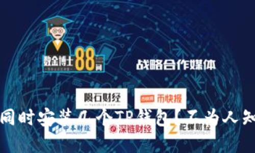 一个手机能同时安装几个TP钱包?不为人知的秘密揭晓