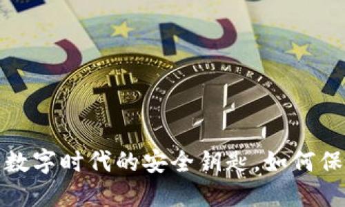 区块链钱包:数字时代的安全钥匙,如何保护你的资产?