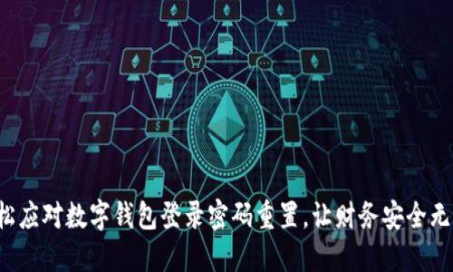 轻松应对数字钱包登录密码重置,让财务安全无忧!