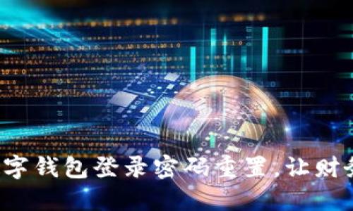 轻松应对数字钱包登录密码重置,让财务安全无忧!
