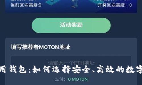 探索区块链专用钱包:如何选择安全、高效的数字资产保护工具