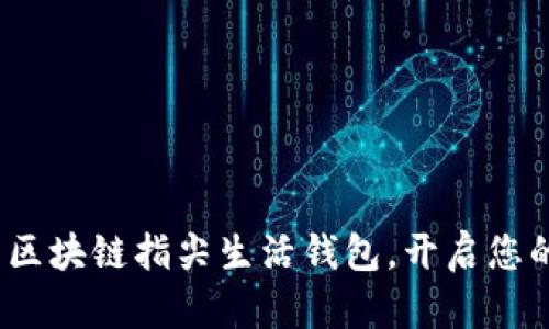 掌控未来:下载区块链指尖生活钱包,开启您的数字资产之旅