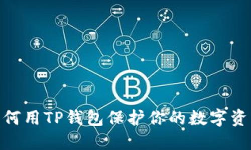 揭秘!如何用TP钱包保护你的数字资产安全?