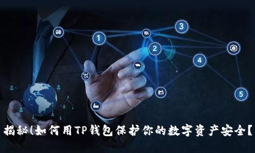 揭秘!如何用TP钱包保护你的数字资产安全?