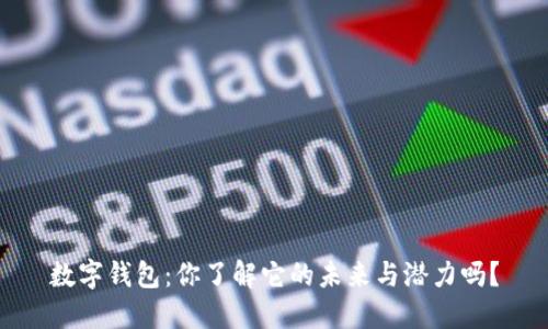 数字钱包:你了解它的未来与潜力吗?