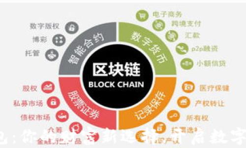 辽宁数字钱包:你的财富新选择,开启数字生活新篇章!