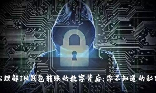 如何轻松理解IM钱包转账的数字背后：你不知道的秘密与技巧
