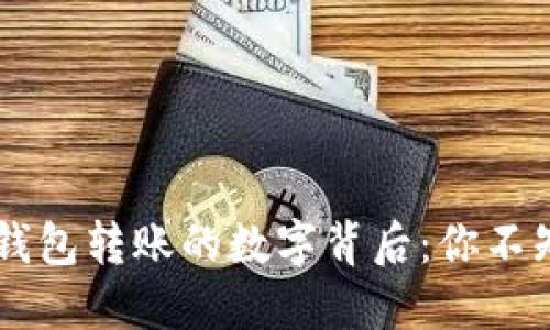如何轻松理解IM钱包转账的数字背后：你不知道的秘密与技巧