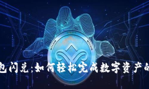 揭秘T P钱包闪兑:如何轻松完成数字资产的快速交换?