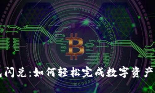 揭秘T P钱包闪兑:如何轻松完成数字资产的快速交换?