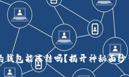 区块链合约钱包能冻结吗？揭开神秘面纱背后的真相