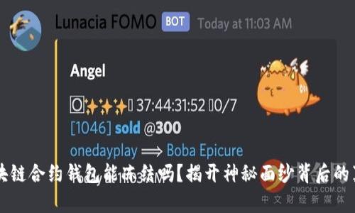 区块链合约钱包能冻结吗？揭开神秘面纱背后的真相