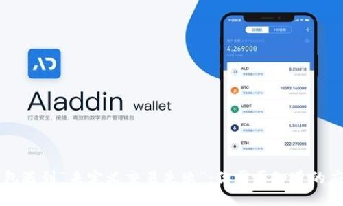 当TP钱包遇到“未定义交易失败”:你需要知道的应对策略