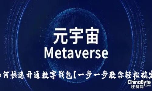 如何快速开通数字钱包?一步一步教你轻松搞定!