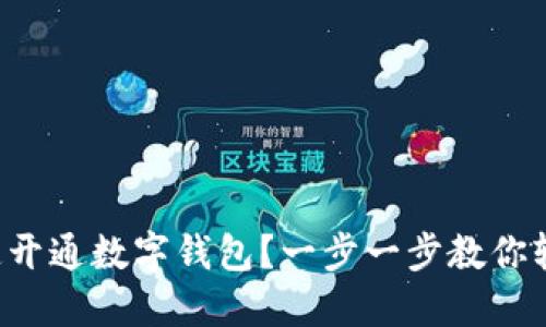 如何快速开通数字钱包?一步一步教你轻松搞定!
