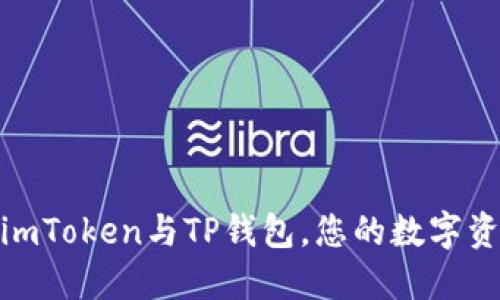 如何轻松关联imToken与TP钱包,您的数字资产管理新体验