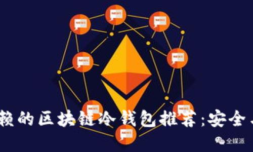 2023年最值得信赖的区块链冷钱包推荐:安全与隐私的完美结合