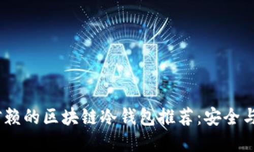 2023年最值得信赖的区块链冷钱包推荐:安全与隐私的完美结合