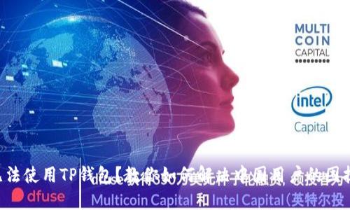 无法使用TP钱包?教你如何解决中国用户的困扰!