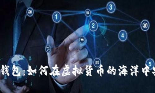 数字资产钱包:如何在虚拟货币的海洋中安全航行?