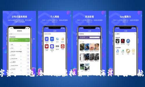 数字资产钱包:如何在虚拟货币的海洋中安全航行?