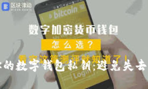 如何安全保护你的数字钱包私钥:避免失去资产的实用技巧
