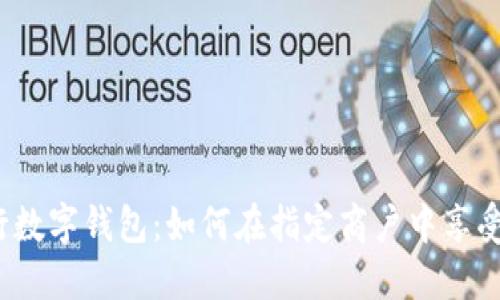 揭秘交通银行数字钱包:如何在指定商户中享受优惠与便捷?