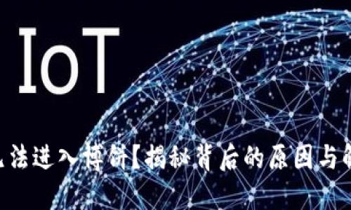 “TP钱包无法进入博饼?揭秘背后的原因与解决方案!”