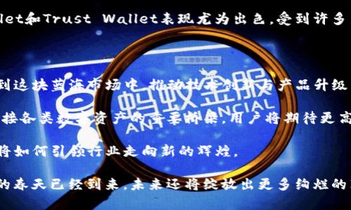 北美区块链钱包：开启数字货币新时代的企业之旅

区块链, 数字货币, 钱包, 北美/guanjianci

随着数字货币和区块链技术的迅速发展，越来越多的用户开始关注如何安全地存储和管理他们的数字资产。在这个过程中，区块链钱包作为一个重要的工具逐渐成为大家关注的焦点。尤其是在北美，许多公司在这一领域崭露头角，推动着数字货币的普及与应用。那么，北美的区块链钱包公司到底有哪些呢？本文将为您深入探讨。

一、区块链钱包的定义与功能

区块链钱包是一种数字钱包，允许用户存储、管理和交易各种加密货币。这类钱包的主要职能不仅是提供一个安全的空间来保存数字资产，还能够执行交易，查看余额，以及转换不同类型的加密货币。区块链钱包的类型多样，包括热钱包和冷钱包，各有其特点和适用场景。

热钱包通常连接互联网，方便用户随时随地进行交易，而冷钱包则提供更高的安全性，适用于长期存储。这两种钱包各有优劣，用户可根据自己的需求选择合适的款式。

二、为什么北美的区块链钱包公司备受瞩目

北美区块链钱包公司近年来蓬勃发展，吸引了大量投资者和用户的关注。这背后有几个原因。首先，北美是数字货币和区块链技术的发源地之一，许多创新和技术进步都起源于这里。同时，良好的法律框架和监管环境为区块链公司提供了发展的土壤。

此外，北美居民对新技术的接受度普遍较高，很多人乐于尝试新的金融工具。这使得区块链钱包在市场上的潜在用户群体庞大，为公司提供了可持续发展的机会。

三、北美知名区块链钱包公司盘点

在这个竞争激烈的市场中，几家公司脱颖而出，成为明星企业。以下是一些值得关注的北美区块链钱包公司：

h41. Coinbase Wallet/h4

作为全球知名的数字货币交易平台，Coinbase也推出了自己的钱包服务。Coinbase Wallet不仅支持多种加密货币，还注重用户体验，界面友好。用户可以通过此钱包安全地存储数字资产，并便捷地进行交易。

h42. Trust Wallet/h4

Trust Wallet最初是一个独立的数字货币钱包，后来被币安（Binance）收购。它支持各种加密货币，还提供去中心化交易所的功能，使用户不仅能够安全存储资产，还能灵活地进行交易。Trust Wallet的易用性和安全性受到了用户的高度评价。

h43. Ledger/h4

Ledger以其硬件钱包闻名。虽然它不是一个传统意义上的在线钱包，但其产品在安全性上无可置疑。Ledger的硬件钱包是冷钱包的代表，适用于长期保存大额数字资产的用户。其用户信任度极高，广受欢迎。

h44. Blockchain.com Wallet/h4

Blockchain.com的数字钱包同样享有盛誉，支持比特币和以太坊等多种主流加密货币。作为一个老牌钱包，Blockchain.com在安全性和功能性上均表现出色，且其交易费用较为合理，也吸引了大量用户。

四、选择区块链钱包时需要注意的事项

在选择适合的区块链钱包时，用户需要考虑多方面的因素。这包括钱包的安全性、支持的货币种类、用户界面的友好程度以及交易费用等。

首先，安全性是首要考虑的问题。选择具有良好口碑和背景的公司，尽量使用知名的品牌，以避免潜在的安全风险。其次，支持的货币种类也十分重要，不同的钱包支持的数字货币可能不同，用户需要根据自己的投资组合做出选择。

此外，用户体验也是关键因素之一。一款用户界面友好、操作简单的钱包可以帮助用户快速上手，减少使用中的困扰。在这方面，Coinbase Wallet和Trust Wallet表现尤为出色，受到许多新手用户的欢迎。

五、未来展望：区块链钱包的发展趋势

区块链钱包在未来将迎来更多的发展机遇和挑战。随着数字货币日益普及，用户对钱包的需求将持续上涨。趋势显示，越来越多的企业将投入到这块蓝海市场中，推动技术创新与产品升级。

随着去中心化金融（DeFi）和非同质化代币（NFT）的崛起，区块链钱包的功能也将不断扩展。未来的钱包不仅仅是存储和交易工具，更将成为连接各类数字资产的重要桥梁。用户将期待更高效、便捷的解决方案，以满足他们日益增长的需求。

总之，北美的区块链钱包公司在塑造数字经济的未来中扮演着重要的角色。随着技术的不断进步和市场的逐步成熟，值得期待的是，这些公司将如何引领行业走向新的辉煌。

在对比分析各种北美区块链钱包公司后，用户无疑能找到最适合自己的选择；而公司们则需持续服务，以应对快速变化的市场环境。数字货币的春天已经到来，未来还将绽放出更多绚烂的花朵。