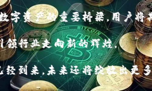 北美区块链钱包：开启数字货币新时代的企业之旅

区块链, 数字货币, 钱包, 北美/guanjianci

随着数字货币和区块链技术的迅速发展，越来越多的用户开始关注如何安全地存储和管理他们的数字资产。在这个过程中，区块链钱包作为一个重要的工具逐渐成为大家关注的焦点。尤其是在北美，许多公司在这一领域崭露头角，推动着数字货币的普及与应用。那么，北美的区块链钱包公司到底有哪些呢？本文将为您深入探讨。

一、区块链钱包的定义与功能

区块链钱包是一种数字钱包，允许用户存储、管理和交易各种加密货币。这类钱包的主要职能不仅是提供一个安全的空间来保存数字资产，还能够执行交易，查看余额，以及转换不同类型的加密货币。区块链钱包的类型多样，包括热钱包和冷钱包，各有其特点和适用场景。

热钱包通常连接互联网，方便用户随时随地进行交易，而冷钱包则提供更高的安全性，适用于长期存储。这两种钱包各有优劣，用户可根据自己的需求选择合适的款式。

二、为什么北美的区块链钱包公司备受瞩目

北美区块链钱包公司近年来蓬勃发展，吸引了大量投资者和用户的关注。这背后有几个原因。首先，北美是数字货币和区块链技术的发源地之一，许多创新和技术进步都起源于这里。同时，良好的法律框架和监管环境为区块链公司提供了发展的土壤。

此外，北美居民对新技术的接受度普遍较高，很多人乐于尝试新的金融工具。这使得区块链钱包在市场上的潜在用户群体庞大，为公司提供了可持续发展的机会。

三、北美知名区块链钱包公司盘点

在这个竞争激烈的市场中，几家公司脱颖而出，成为明星企业。以下是一些值得关注的北美区块链钱包公司：

h41. Coinbase Wallet/h4

作为全球知名的数字货币交易平台，Coinbase也推出了自己的钱包服务。Coinbase Wallet不仅支持多种加密货币，还注重用户体验，界面友好。用户可以通过此钱包安全地存储数字资产，并便捷地进行交易。

h42. Trust Wallet/h4

Trust Wallet最初是一个独立的数字货币钱包，后来被币安（Binance）收购。它支持各种加密货币，还提供去中心化交易所的功能，使用户不仅能够安全存储资产，还能灵活地进行交易。Trust Wallet的易用性和安全性受到了用户的高度评价。

h43. Ledger/h4

Ledger以其硬件钱包闻名。虽然它不是一个传统意义上的在线钱包，但其产品在安全性上无可置疑。Ledger的硬件钱包是冷钱包的代表，适用于长期保存大额数字资产的用户。其用户信任度极高，广受欢迎。

h44. Blockchain.com Wallet/h4

Blockchain.com的数字钱包同样享有盛誉，支持比特币和以太坊等多种主流加密货币。作为一个老牌钱包，Blockchain.com在安全性和功能性上均表现出色，且其交易费用较为合理，也吸引了大量用户。

四、选择区块链钱包时需要注意的事项

在选择适合的区块链钱包时，用户需要考虑多方面的因素。这包括钱包的安全性、支持的货币种类、用户界面的友好程度以及交易费用等。

首先，安全性是首要考虑的问题。选择具有良好口碑和背景的公司，尽量使用知名的品牌，以避免潜在的安全风险。其次，支持的货币种类也十分重要，不同的钱包支持的数字货币可能不同，用户需要根据自己的投资组合做出选择。

此外，用户体验也是关键因素之一。一款用户界面友好、操作简单的钱包可以帮助用户快速上手，减少使用中的困扰。在这方面，Coinbase Wallet和Trust Wallet表现尤为出色，受到许多新手用户的欢迎。

五、未来展望：区块链钱包的发展趋势

区块链钱包在未来将迎来更多的发展机遇和挑战。随着数字货币日益普及，用户对钱包的需求将持续上涨。趋势显示，越来越多的企业将投入到这块蓝海市场中，推动技术创新与产品升级。

随着去中心化金融（DeFi）和非同质化代币（NFT）的崛起，区块链钱包的功能也将不断扩展。未来的钱包不仅仅是存储和交易工具，更将成为连接各类数字资产的重要桥梁。用户将期待更高效、便捷的解决方案，以满足他们日益增长的需求。

总之，北美的区块链钱包公司在塑造数字经济的未来中扮演着重要的角色。随着技术的不断进步和市场的逐步成熟，值得期待的是，这些公司将如何引领行业走向新的辉煌。

在对比分析各种北美区块链钱包公司后，用户无疑能找到最适合自己的选择；而公司们则需持续服务，以应对快速变化的市场环境。数字货币的春天已经到来，未来还将绽放出更多绚烂的花朵。