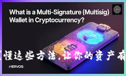 误转TP钱包?懂这些方法,让你的资产有机会找回来!