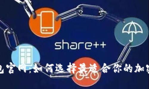 探索区块链钱包官网:如何选择最适合你的加密资产保管方案