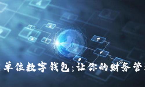 轻松开启单位数字钱包:让你的财务管理更高效