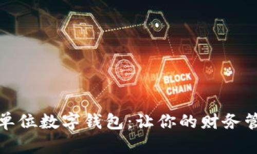 轻松开启单位数字钱包:让你的财务管理更高效