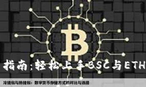 TP钱包使用指南:轻松上手BSC与ETH的魅力世界