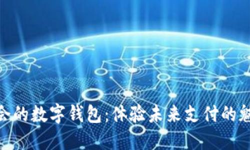 揭开大运会的数字钱包:体验未来支付的魅力与便捷