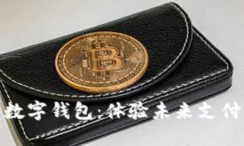 揭开大运会的数字钱包:体验未来支付的魅力与便捷