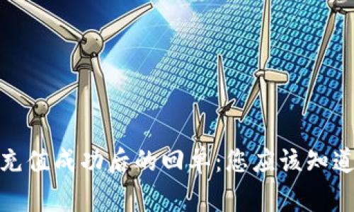 数字钱包充值成功后的回单:您应该知道的那些事