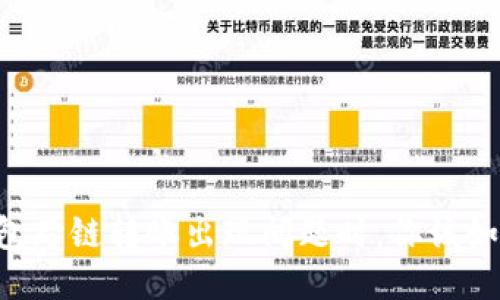 当TP钱包跨链转账出现问题时,你该如何应对?