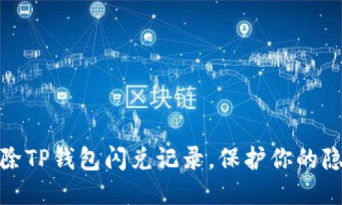 轻松清除TP钱包闪兑记录,保护你的隐私安全