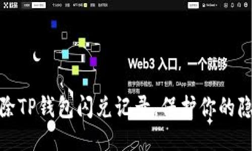 轻松清除TP钱包闪兑记录,保护你的隐私安全