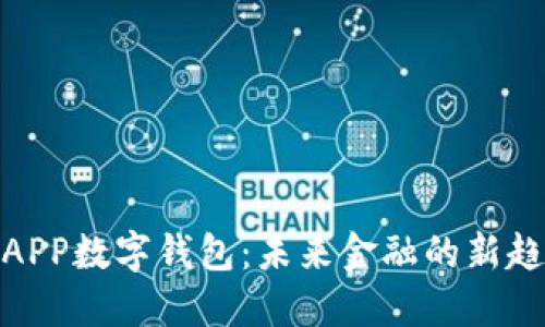 探索央行APP数字钱包:未来金融的新趋势与机遇