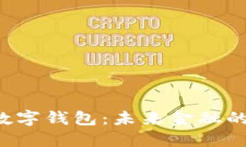 探索央行APP数字钱包:未来金融的新趋势与机遇