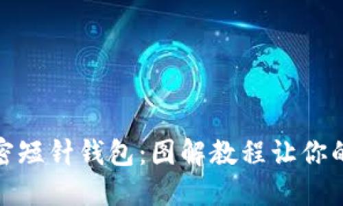 轻松掌握加密短针钱包:图解教程让你的资产更安全