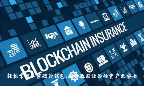 轻松掌握加密短针钱包:图解教程让你的资产更安全