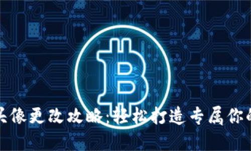 数字钱包头像更改攻略:轻松打造专属你的数字形象
